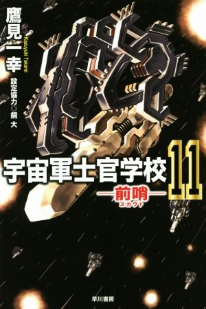 宇宙軍士官学校―前哨― 11 (ハヤカワ文庫 JA タ 10-15) [Jul 22， 2016] 鷹見 一幸
