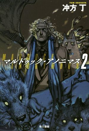 マルドゥック・アノニマス 2 (ハヤカワ文庫 JA ウ 1-19) [Sep 21， 2016] 冲方丁; 寺田克也