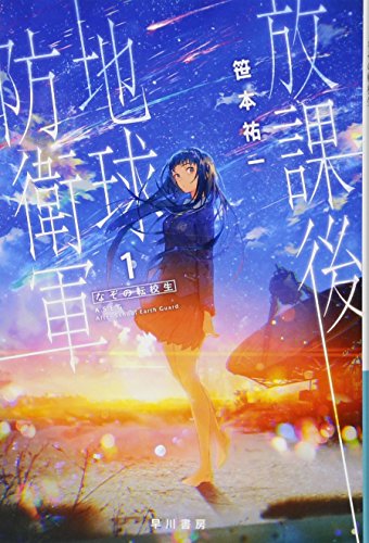 放課後地球防衛軍(1)なぞの転校生 (ハヤカワ文庫JA) [Nov 22， 2016] 笹本祐一; 白井鋭利