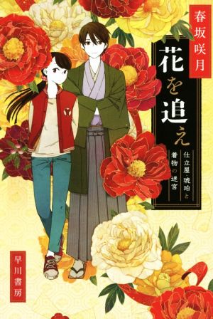 花を追え――仕立屋・琥珀と着物の迷宮 (ハヤカワ文庫JA) (ハヤカワ文庫 JA ハ 8-1) [Nov 22， 2016] 春坂 咲月