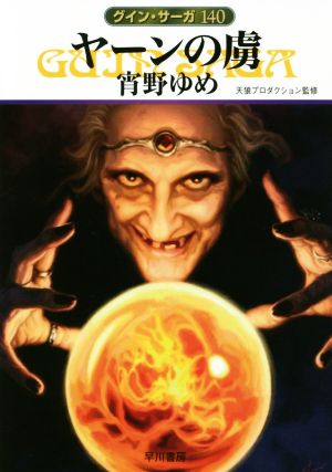 ヤーンの虜 (グイン・サーガ140巻) [Dec 08， 2016] 宵野 ゆめ; 天狼プロダクション