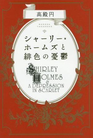 シャーリー・ホームズと緋色の憂鬱 (ハヤカワ文庫JA) (ハヤカワ文庫 JA タ 11-4) [Dec 20， 2016] 高殿 円