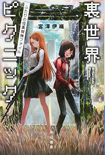 裏世界ピクニック ふたりの怪異探検ファイル (ハヤカワ文庫JA) [Feb 23， 2017] 宮澤 伊織; shirakaba