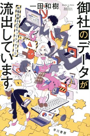 御社のデータが流出しています: 吹鳴寺籐子のセキュリティチェック (ハヤカワ文庫 JA イ 11-1) 一田 和樹