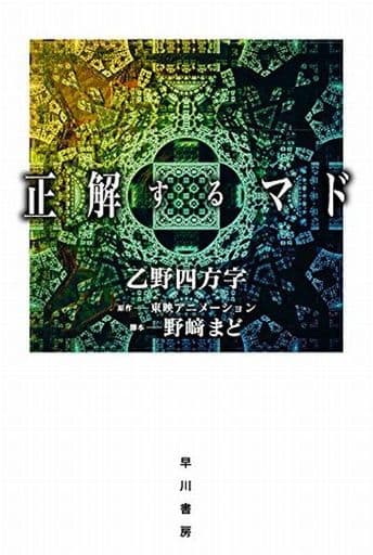 正解するマド (ハヤカワ文庫JA) 乙野四方字 東映アニメーション; 野﨑まど