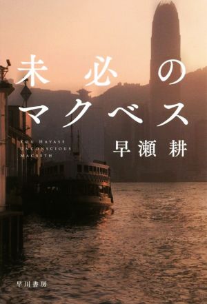 未必のマクベス (ハヤカワ文庫 JA ハ 10-1) [Sep 21， 2017] 早瀬 耕