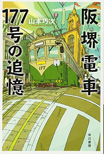 阪堺電車177号の追憶 (ハヤカワ文庫 JA ヤ 9-1) 山本巧次; 佐久間真人