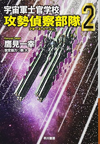 宇宙軍士官学校―攻勢偵察部隊― 2 (ハヤカワ文庫 JA タ 10-19) 鷹見一幸
