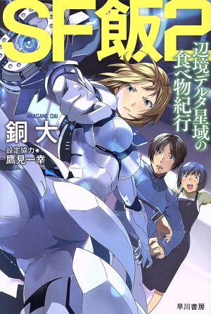 SF飯2 辺境デルタ星域の食べ物紀行 (ハヤカワ文庫JA) 銅 大; エナミカツミ