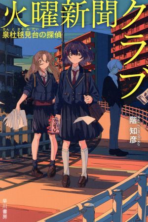 火曜新聞クラブ―泉杜毬見台の探偵― (ハヤカワ文庫JA) [Nov 06， 2018] 階 知彦; 焦茶