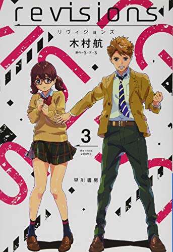 revisions リヴィジョンズ 3 (ハヤカワ文庫 JA リ 1-3) [Mar 06， 2019] 木村航 原作=S・F・S; 近岡直