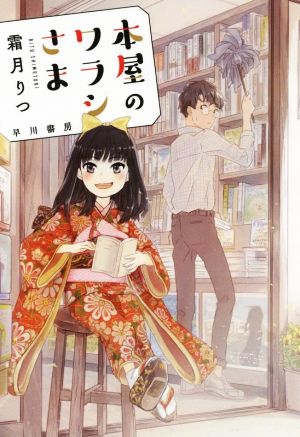 本屋のワラシさま (ハヤカワ文庫 JA シ 12-1) [May 23， 2019] 霜月りつ; くじょう