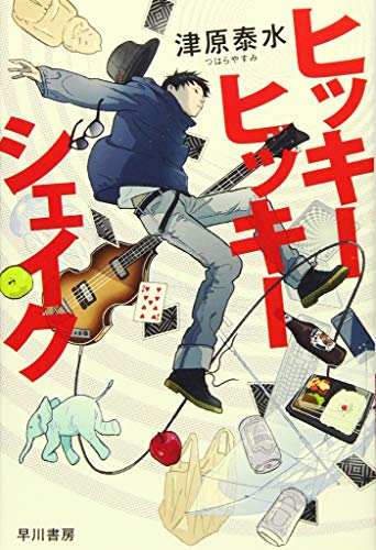 ヒッキーヒッキーシェイク (ハヤカワ文庫 JA ツ 2-2) [Jun 06， 2019] 津原 泰水