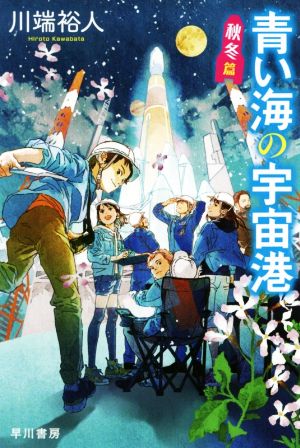 青い海の宇宙港 秋冬篇 (ハヤカワ文庫JA) [Jul 04， 2019] 川端 裕人; おとないちあき