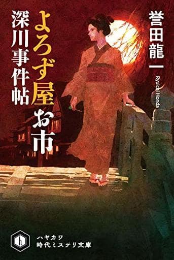 よろず屋お市: 深川事件帖 (ハヤカワ時代ミステリ文庫) 誉田 龍一; ヤマモトマサアキ