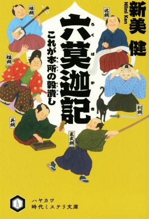 六莫迦記 これが本所の穀潰し (ハヤカワ時代ミステリ文庫) [Jan 10， 2020] 新美 健; 川上和生