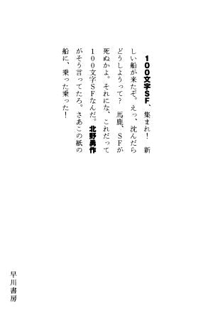 100文字SF (ハヤカワ文庫 JA キ 6-9) [Jun 04， 2020] 北野 勇作