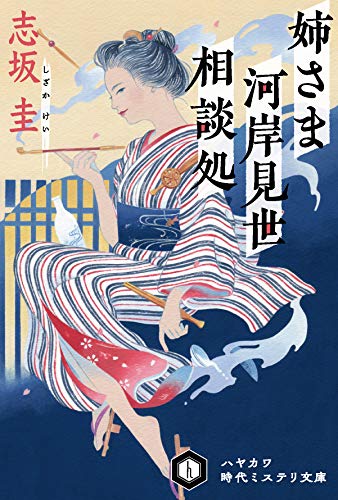 姉さま河岸見世相談処 (ハヤカワ時代ミステリ文庫) 志坂 圭; 合田 里美