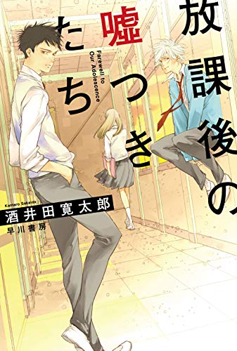 放課後の嘘つきたち (ハヤカワ文庫JA) 酒井田 寛太郎; 佐原ミズ