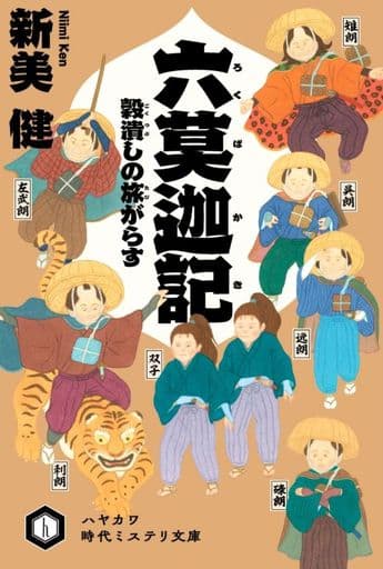 六莫迦記 穀潰しの旅がらす (ハヤカワ文庫 JA ジ 6-2 ハヤカワ時代ミステリ文庫) 新美 健