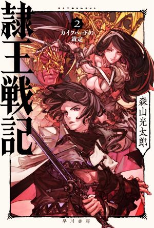 隷王戦記2 カイクバードの裁定 (ハヤカワ文庫 JA モ 7-2) [Aug 18， 2021] 森山光太郎; 風間雷太
