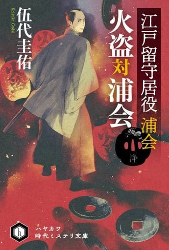 江戸留守居役 浦会 火盗対浦会 (ハヤカワ文庫 JA ジ 12-2 ハヤカワ時代ミステリ文庫) 伍代 圭佑