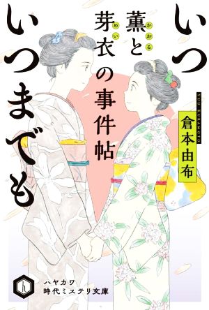 いついつまでも 薫と芽衣の事件帖 (ハヤカワ文庫 JA ジ 9-3 ハヤカワ時代ミステリ文庫) 倉本 由布