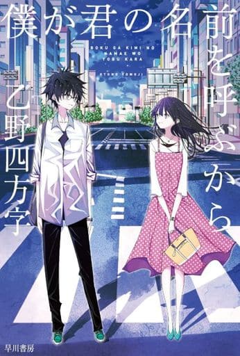 僕が君の名前を呼ぶから (ハヤカワ文庫JA JAオ 12-5) 乙野 四方字