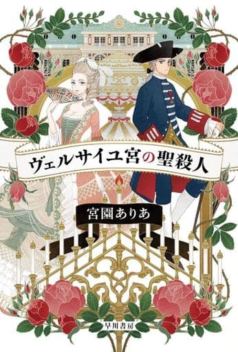 ヴェルサイユ宮の聖殺人 (ハヤカワ文庫JA) 宮園 ありあ