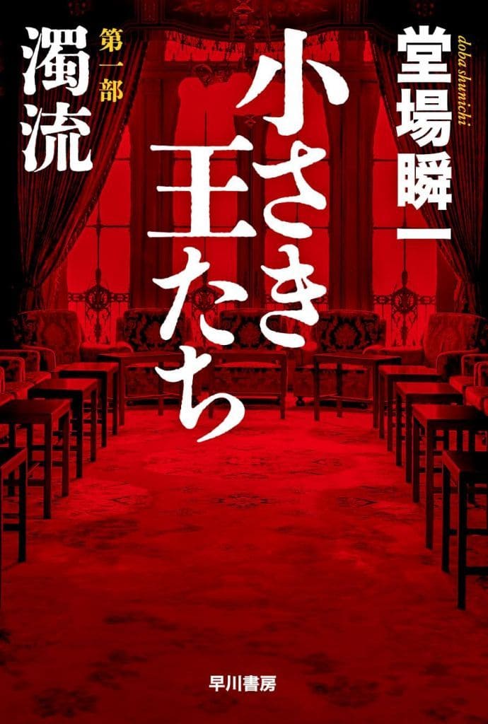 小さき王たち 第一部:濁流 (ハヤカワ文庫JA) 堂場 瞬一