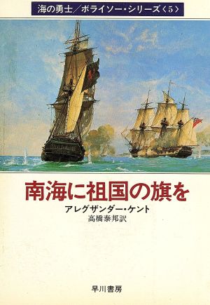 南海に祖国の旗を (ハヤカワ文庫 NV 306 海の勇士ボライソー・シリーズ 5) アレグザンダー ケント; 高橋 泰邦