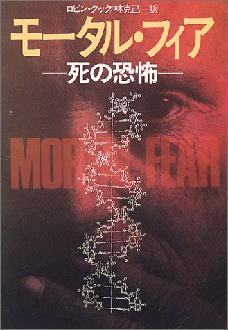 モータル・フィア: 死の恐怖 (ハヤカワ・ミステリ文庫 ク 2-6) [May 01， 1989] ロビン クック; 克己， 林