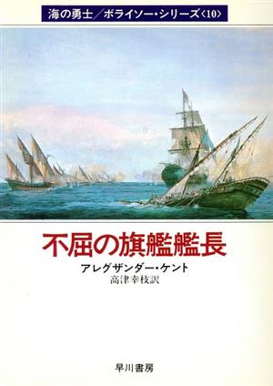 不屈の旗艦艦長 (ハヤカワ文庫 NV ケ 1-10 海の勇士/ボライソー・シリ) [Aug 01， 1989] アレグザンダー ケント; 幸枝， 高津