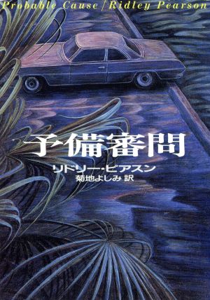 予備審問 (ハヤカワ文庫 NV ヒ 6-4) [Apr 01， 1992] リドリー ピアスン Pearson，Ridley; よしみ， 菊地