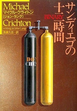 サンディエゴの十二時間 (ハヤカワ文庫 NV ク 10-4) マイクル クライトン Michael Crichton; 浅倉 久志