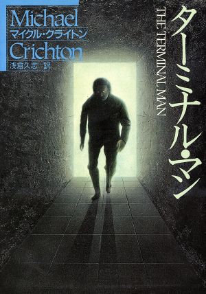 ターミナル・マン (ハヤカワ文庫 NV ク 10-6) クライトン，マイクル Crichton，Michael; 久志， 浅倉