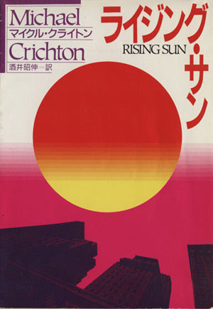 ライジング・サン (ハヤカワ文庫 NV ク 10-11) クライトン，マイクル Crichton，Michael; 昭伸， 酒井
