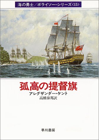 孤高の提督旗 (ハヤカワ文庫 NV ケ 1-15 海の勇士/ボライソー・シリーズ 15) [Jun 01， 1994] アレグザンダー ケント; 高橋 泰邦