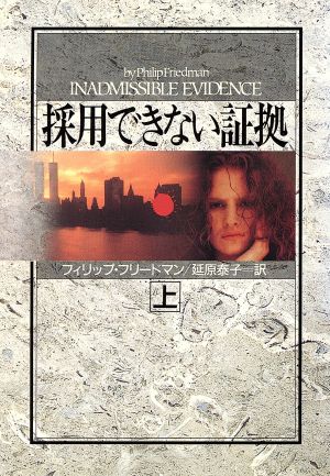 採用できない証拠 上 (ハヤカワ文庫 NV フ 21-3) フィリップ フリードマン Friedman，Philip; 泰子， 延原