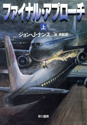 ファイナル・アプローチ 上 (ハヤカワ文庫 NV ナ 2-2) [Jun 01， 1995] ジョン・J. ナンス Nance，John J.; 央耿， 池