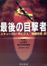 最後の目撃者 (ハヤカワ文庫 NV サ 3-1) [Jul 01， 1995] スティーヴン サイクス Sykes，Stephen; 安彦， 後藤