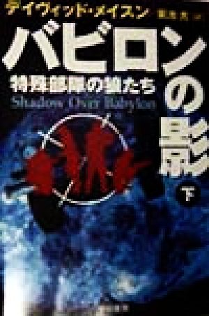 バビロンの影 下: 特殊部隊の狼たち (ハヤカワ文庫 NV メ 4-2) [Feb 01， 1998] デイヴィッド メイスン Mason，David; 光， 菊池