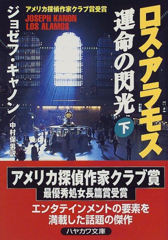 ロス・アラモス運命の閃光 下 (ハヤカワ文庫 NV キ 8-2) ジョゼフ キャノン Kanon，Joseph; 保男， 中村