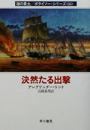 決然たる出撃 (ハヤカワ文庫 NV ケ 1-25 海の勇士/ボライソー・シリーズ 25) アレグザンダー ケント Kent，Alexander; 泰邦， 高橋