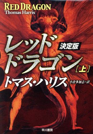 レッド・ドラゴン 上 決定版 (ハヤカワ文庫 NV ハ 11-3) [Sep 01， 2002] トマス ハリス Harris，Thomas; 多加志， 小倉