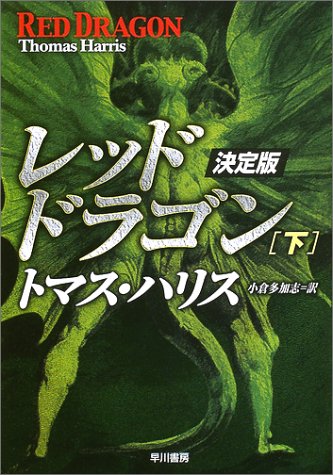 レッド・ドラゴン 下 決定版 (ハヤカワ文庫 NV ハ 11-4) [Sep 01， 2002] トマス ハリス Harris，Thomas; 多加志， 小倉