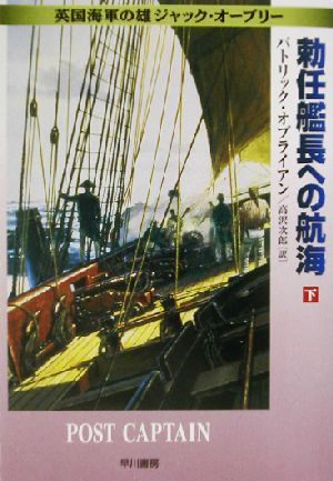 勅任艦長への航海 下 (ハヤカワ文庫 NV オ 4-4 英国海軍の雄ジャック・オーブリー) [Apr 01， 2003] パトリック オブライアン O'Brian，Patrick; 次郎， 高沢