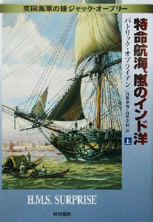 特命航海、嵐のインド洋 上 (ハヤカワ文庫 NV オ 4-5 英国海軍の雄ジャック・オーブリー) [Sep 01， 2003] パトリック オブライアン O'Brian，Patrick 泰邦， 高橋; 幸枝， 高津