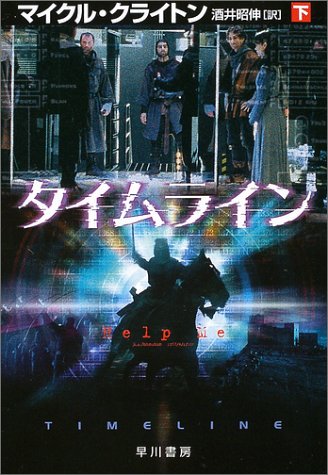 タイムライン〈下〉 (ハヤカワ文庫NV) (ハヤカワ文庫 NV ク 10-22) [Dec 10， 2003] マイクル クライトン; 酒井 昭伸