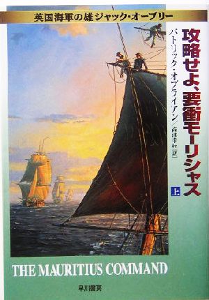 攻略せよ、要衝モーリシャス(上) ジャック・オーブリーシリーズ (ハヤカワ文庫 NV) パトリック・オブライアン; 高津 幸枝